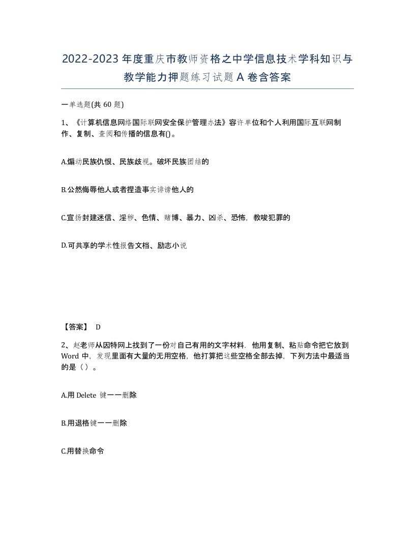 2022-2023年度重庆市教师资格之中学信息技术学科知识与教学能力押题练习试题A卷含答案