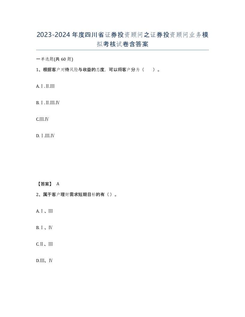 2023-2024年度四川省证券投资顾问之证券投资顾问业务模拟考核试卷含答案