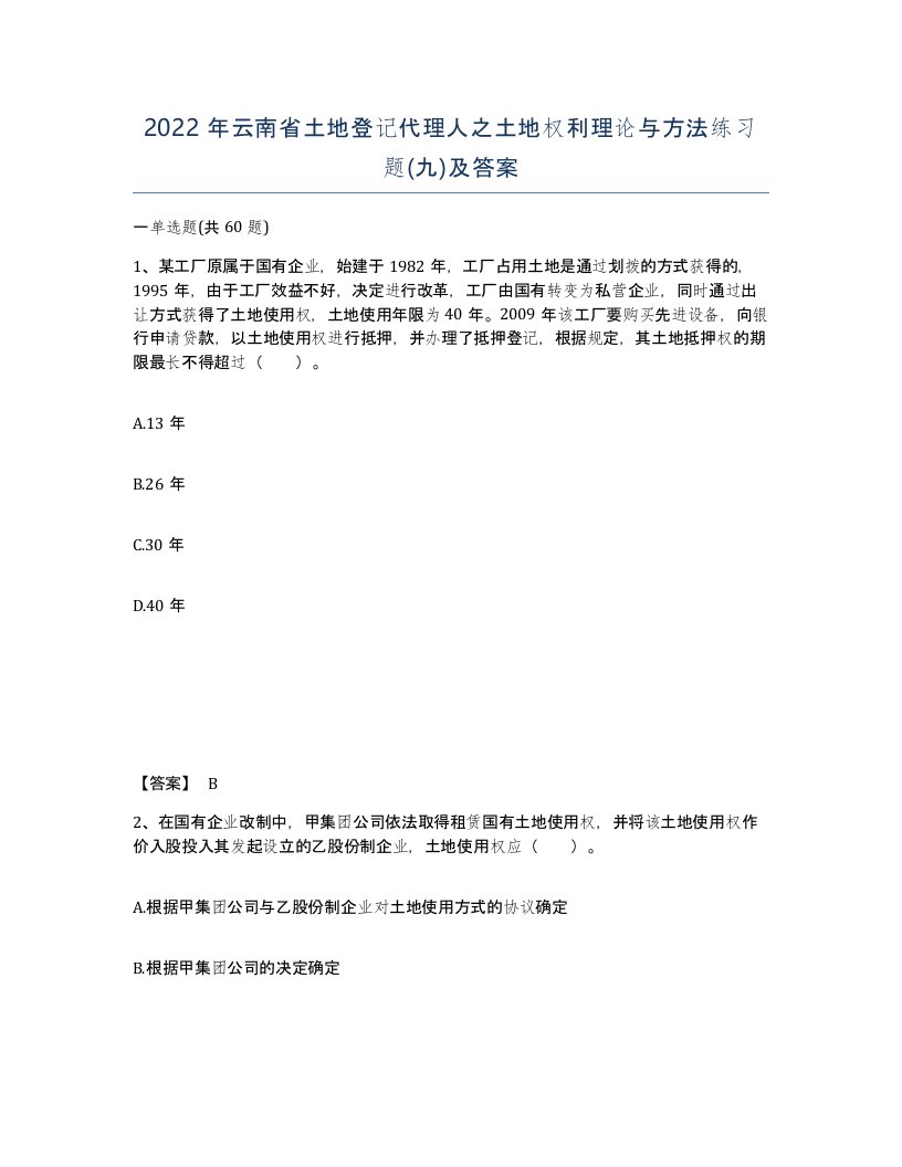 2022年云南省土地登记代理人之土地权利理论与方法练习题九及答案