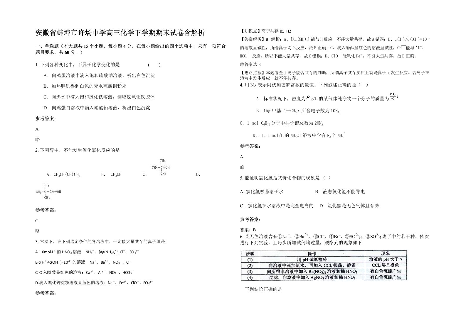 安徽省蚌埠市许场中学高三化学下学期期末试卷含解析