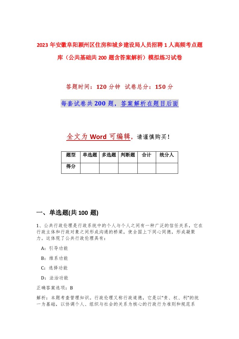 2023年安徽阜阳颍州区住房和城乡建设局人员招聘1人高频考点题库公共基础共200题含答案解析模拟练习试卷