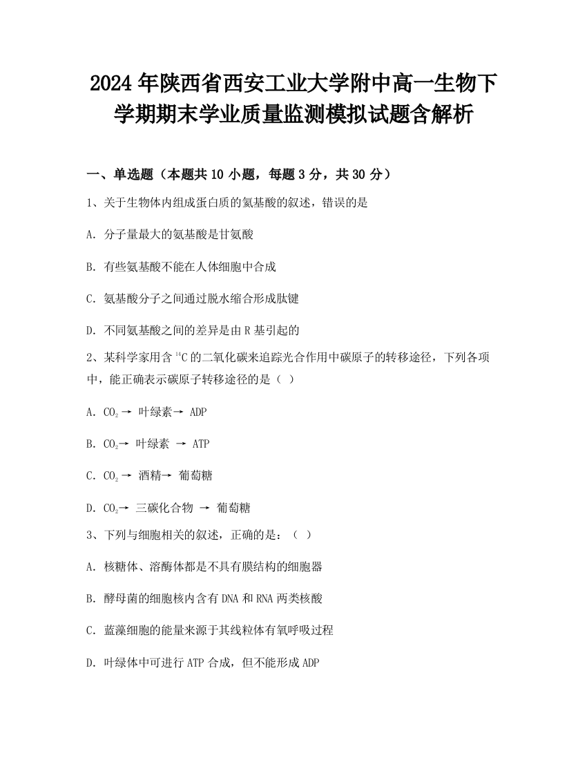 2024年陕西省西安工业大学附中高一生物下学期期末学业质量监测模拟试题含解析