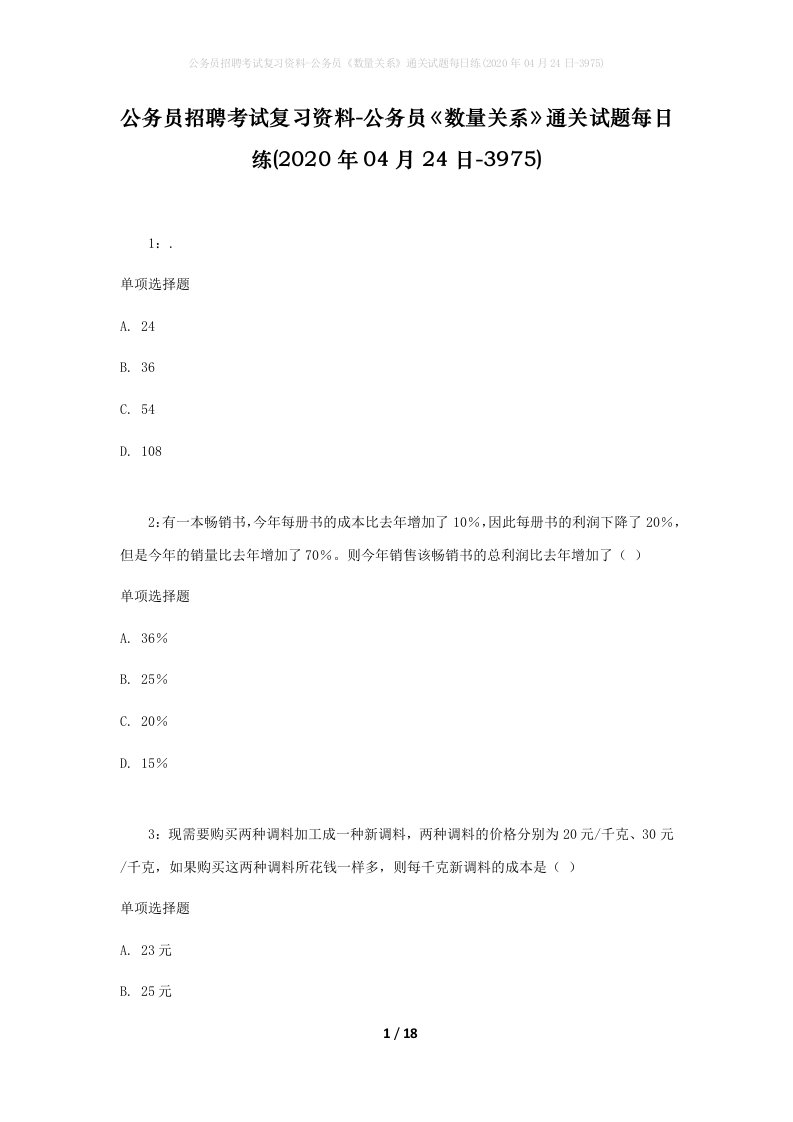 公务员招聘考试复习资料-公务员数量关系通关试题每日练2020年04月24日-3975