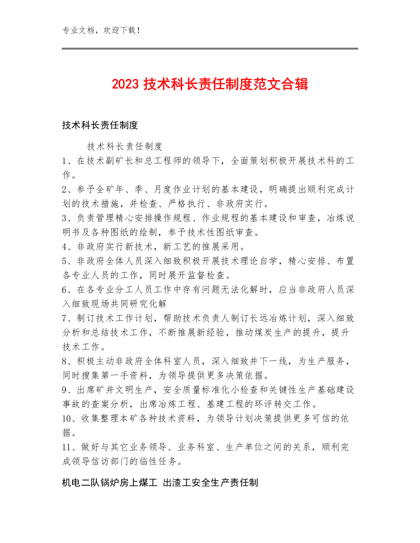 2023技术科长责任制度范文合辑