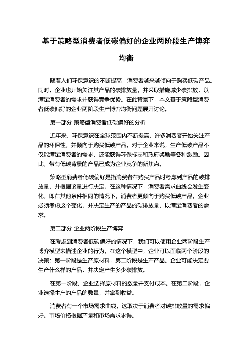 基于策略型消费者低碳偏好的企业两阶段生产博弈均衡