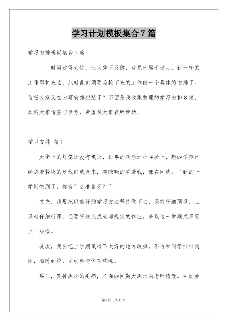 学习计划模板集合7篇范本