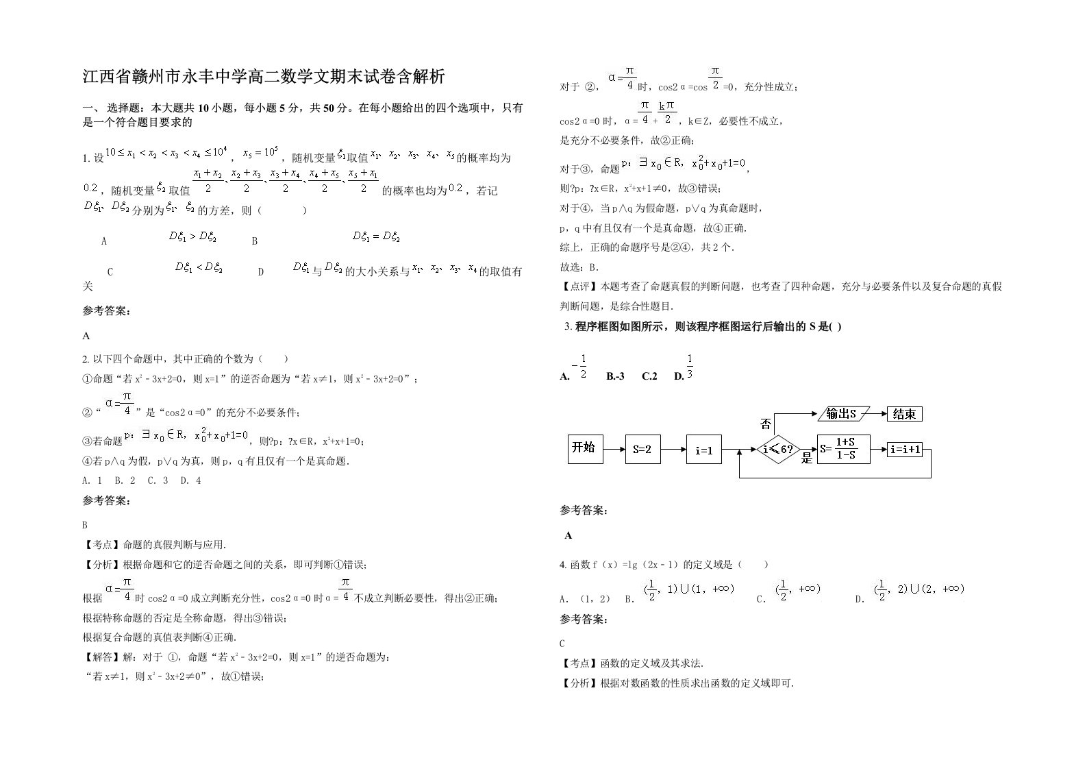 江西省赣州市永丰中学高二数学文期末试卷含解析