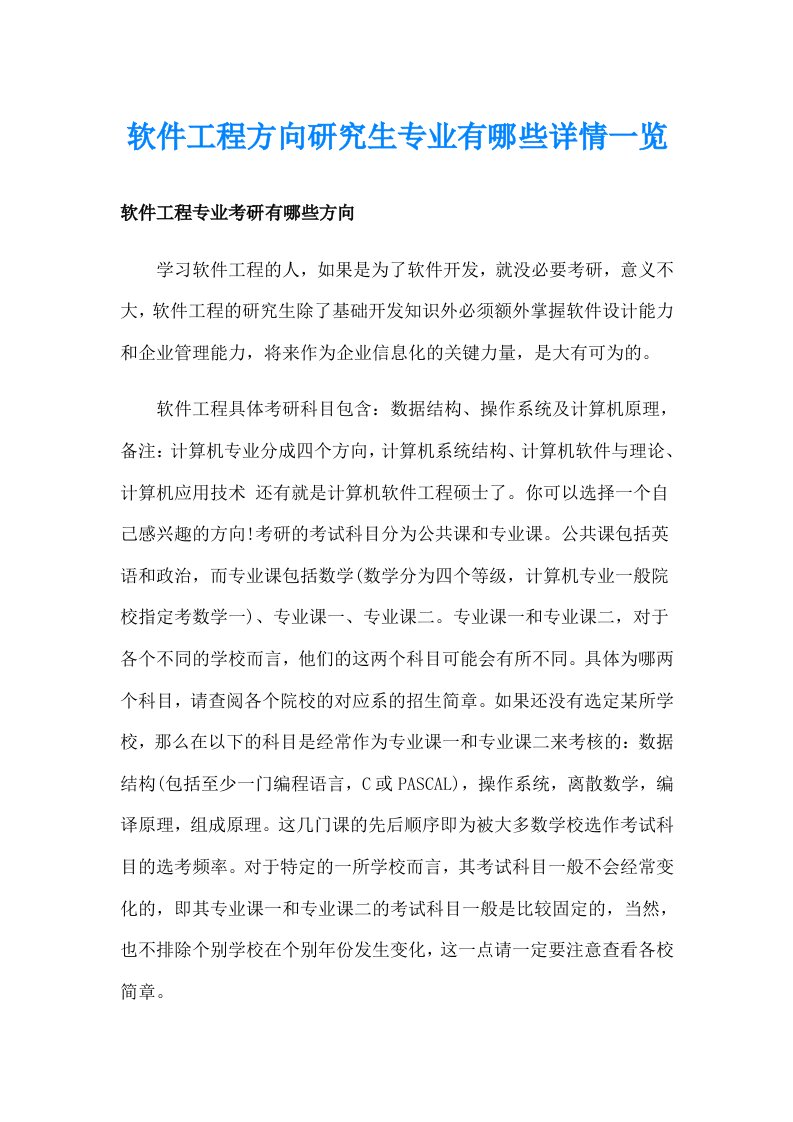 软件工程方向研究生专业有哪些详情一览