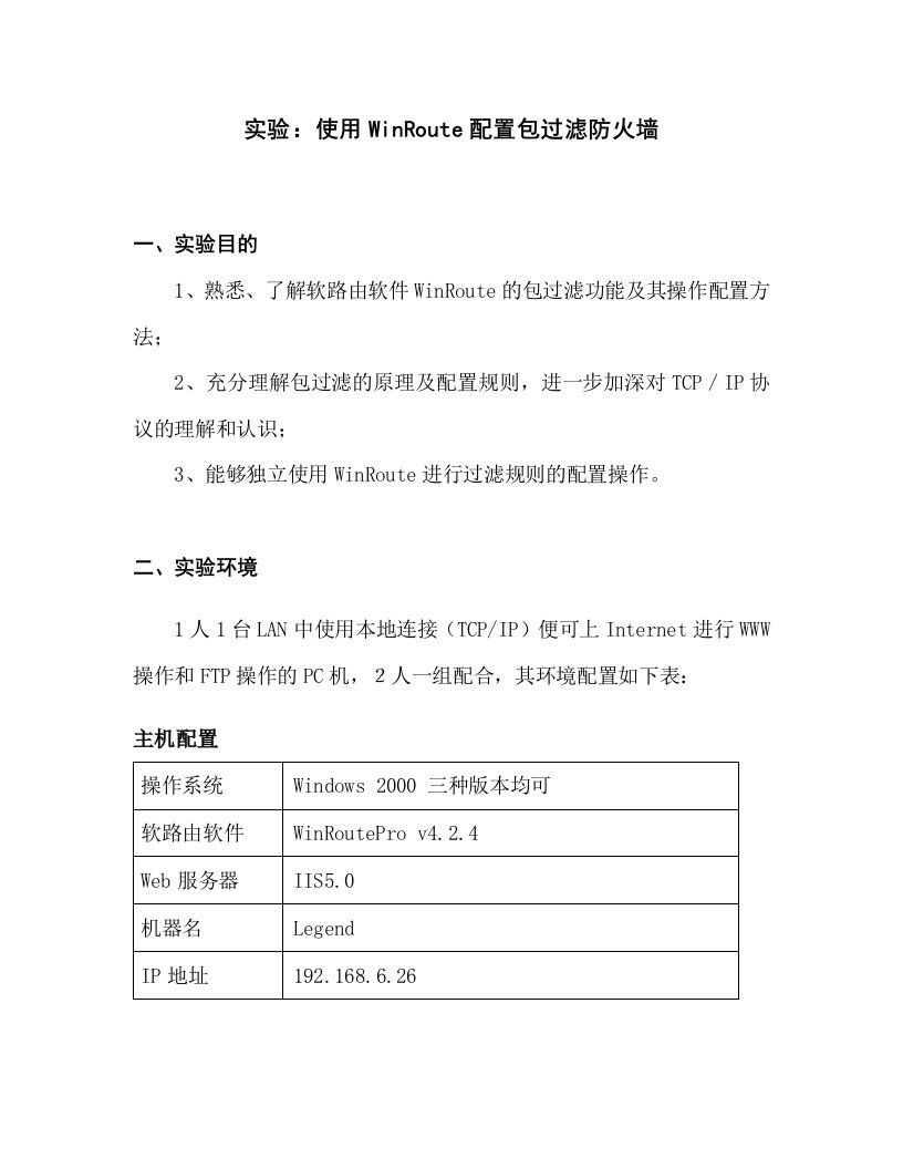 实验使用WinRoute配置包过滤防火墙