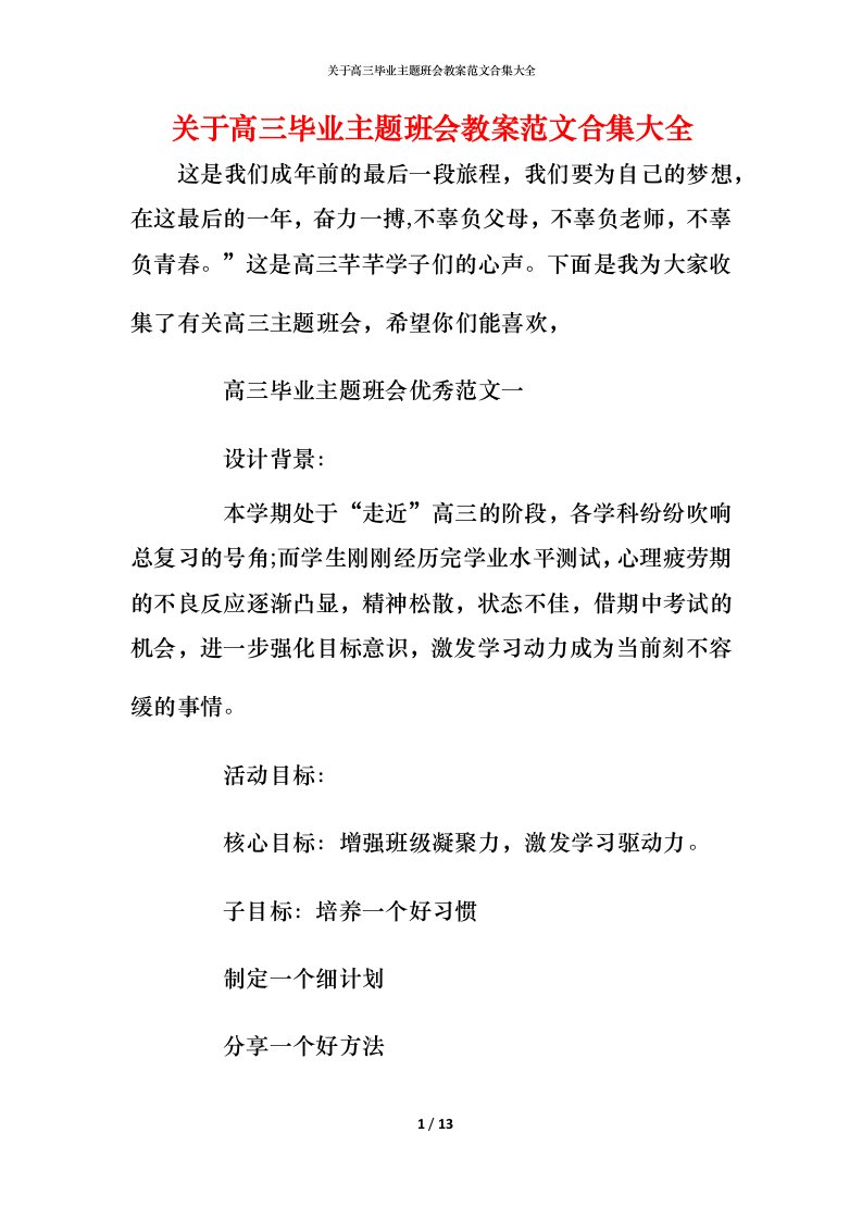 关于高三毕业主题班会教案范文合集大全