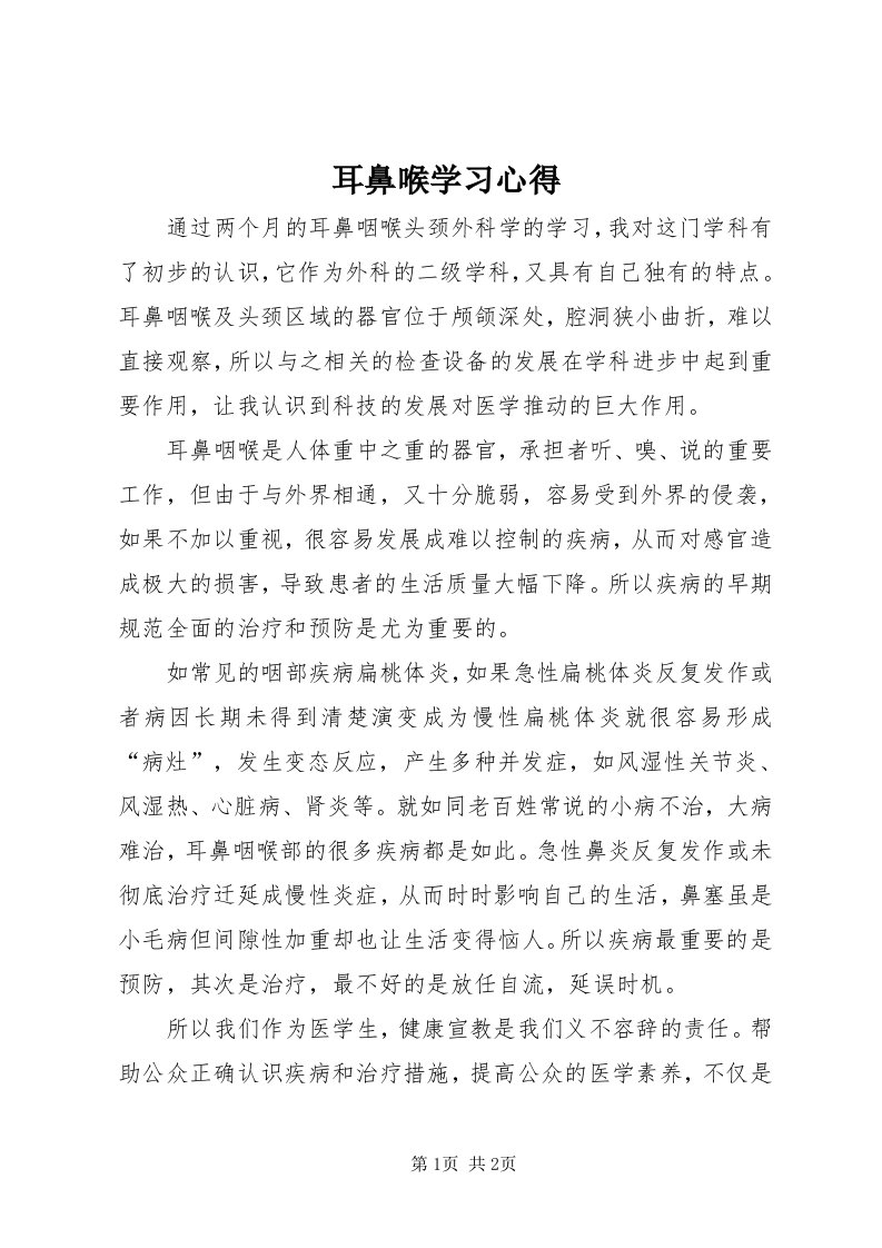 耳鼻喉学习心得