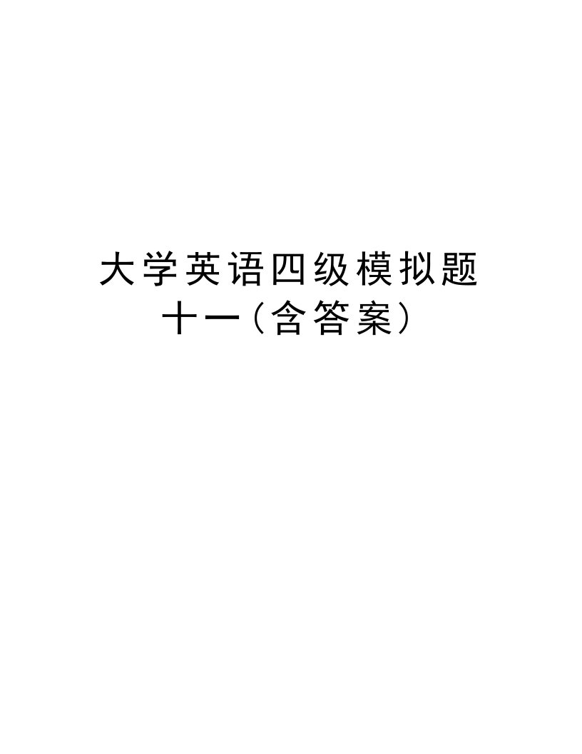 大学英语四级模拟题十一(含答案)上课讲义