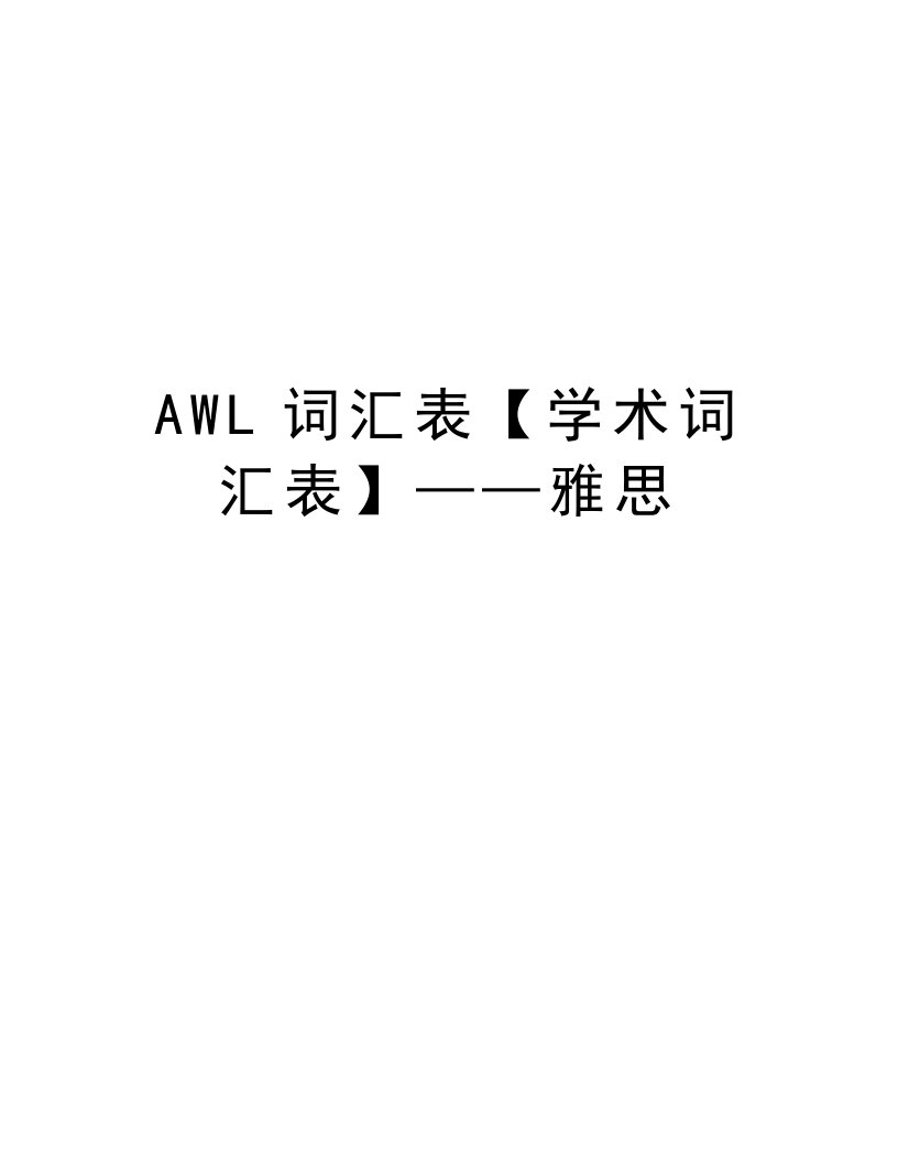 AWL词汇表【学术词汇表】——雅思上课讲义