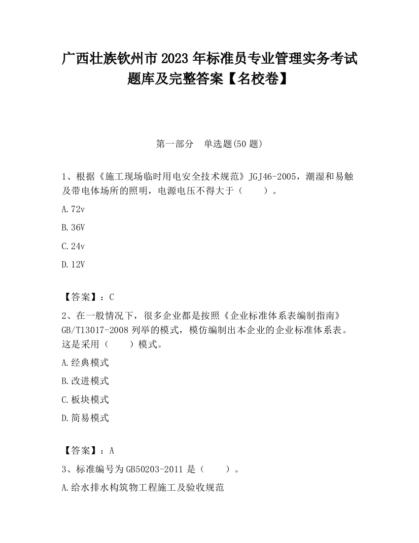 广西壮族钦州市2023年标准员专业管理实务考试题库及完整答案【名校卷】