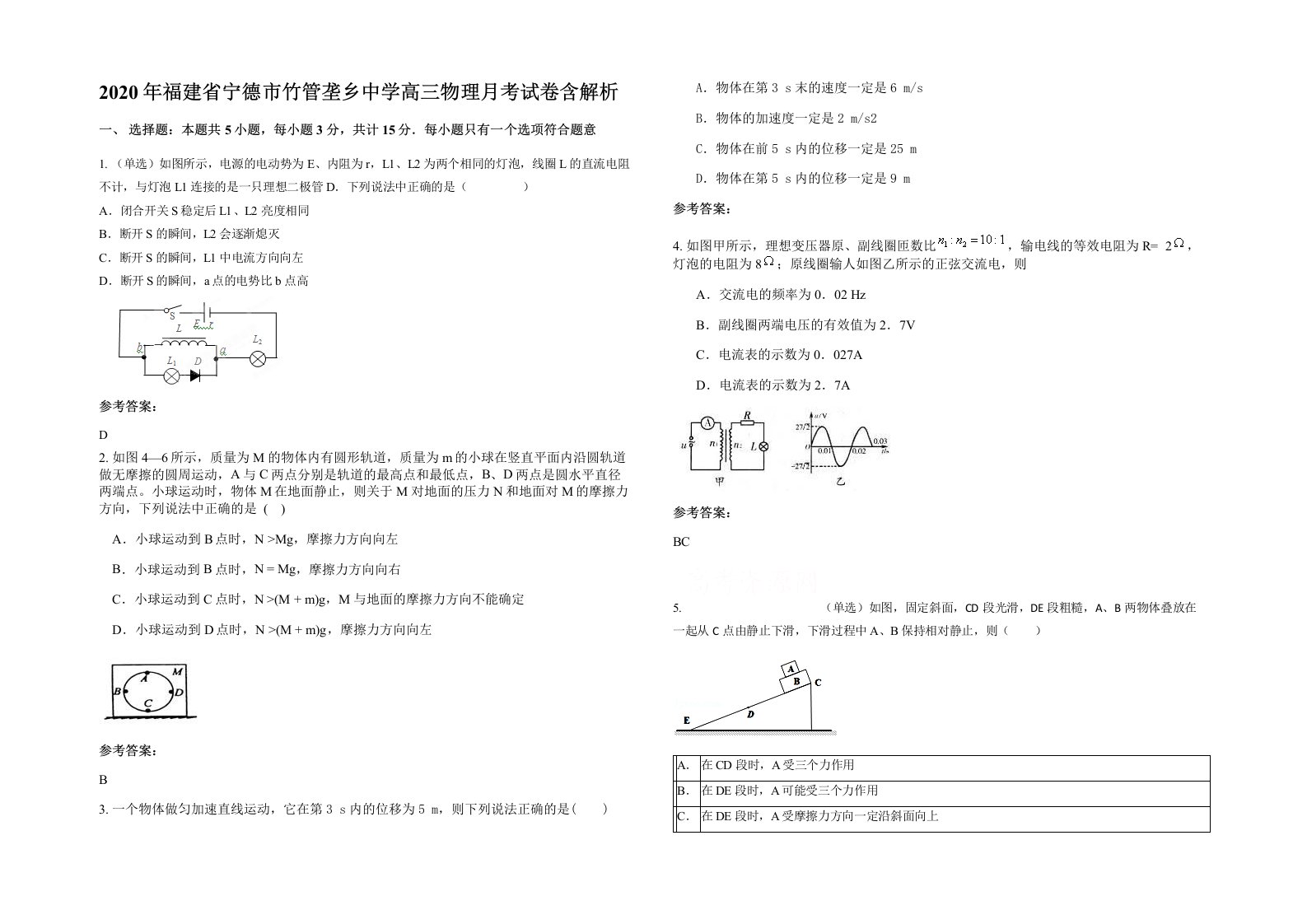 2020年福建省宁德市竹管垄乡中学高三物理月考试卷含解析