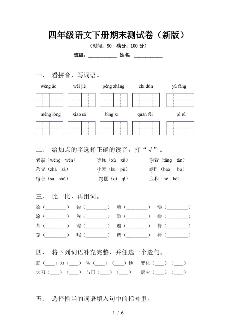 四年级语文下册期末测试卷(新版)