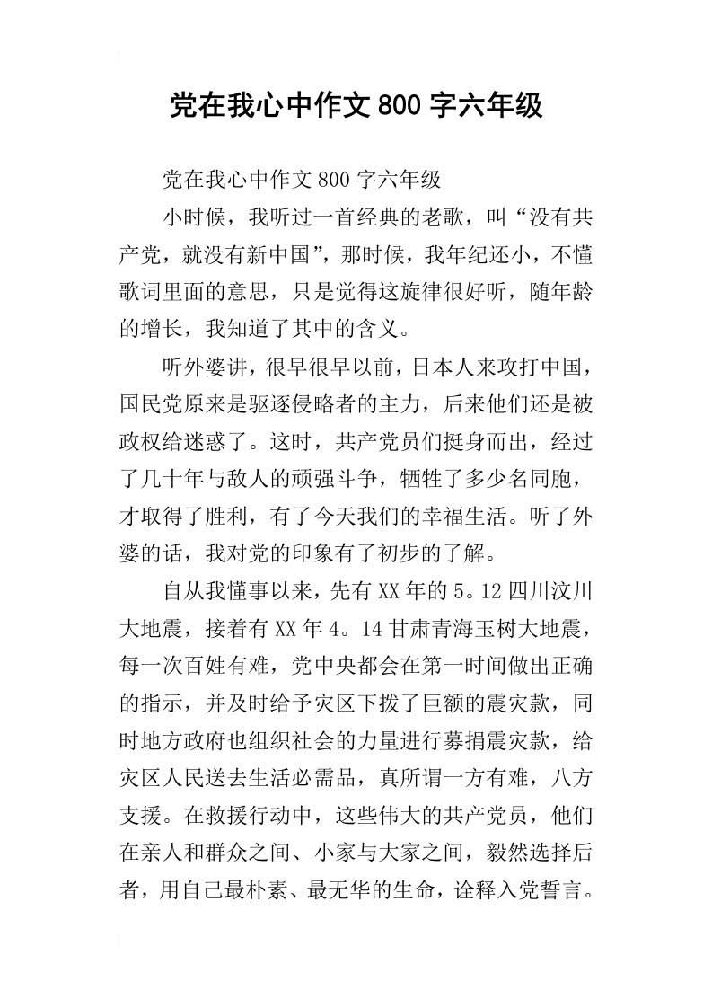 党在我心中作文800字六年级