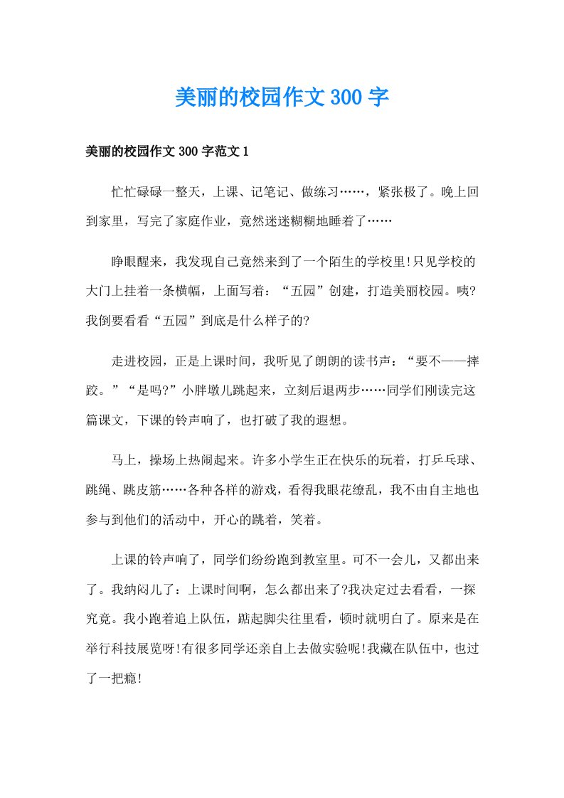 美丽的校园作文300字