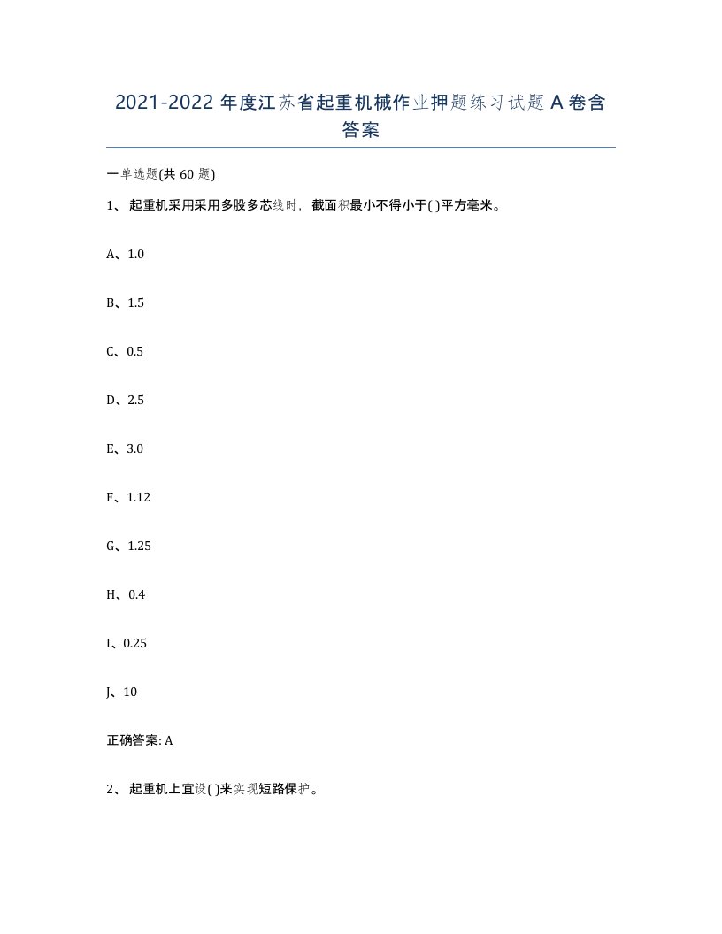 20212022年度江苏省起重机械作业押题练习试题A卷含答案