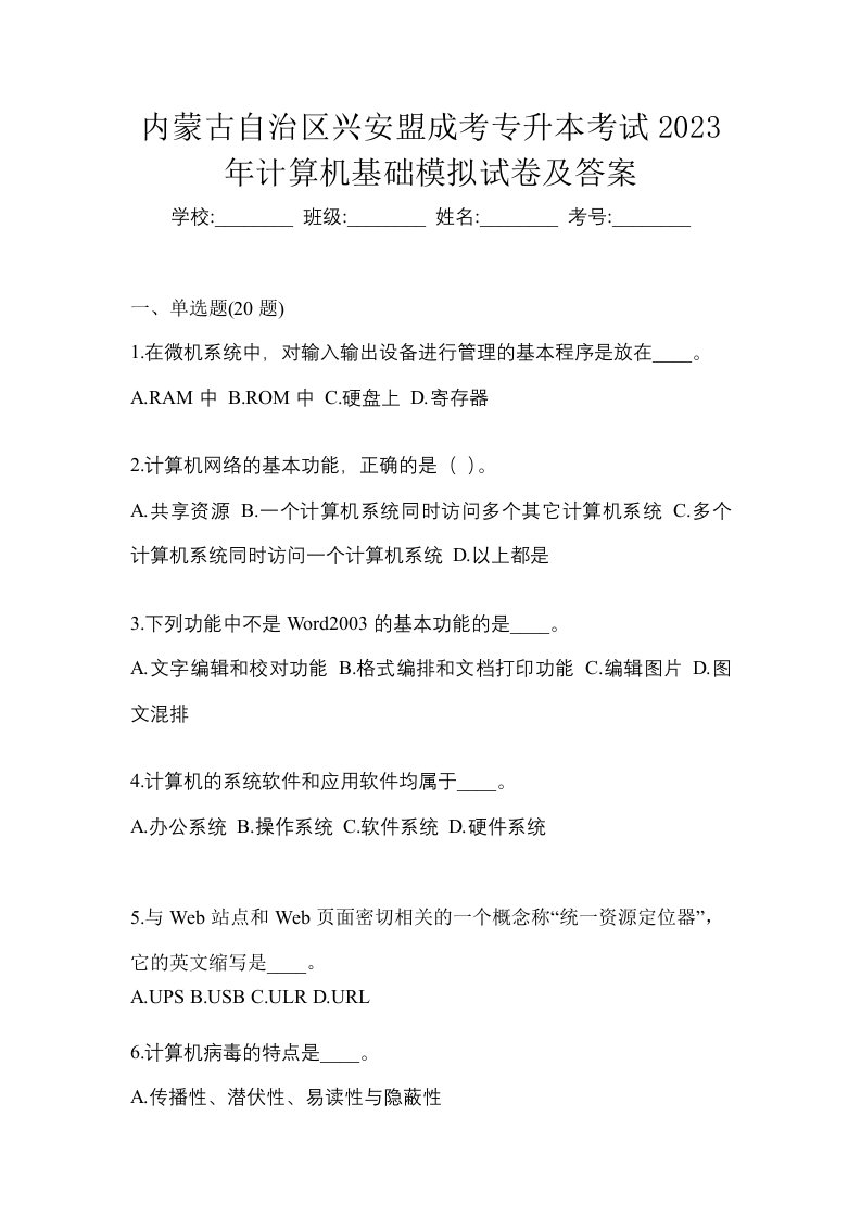 内蒙古自治区兴安盟成考专升本考试2023年计算机基础模拟试卷及答案