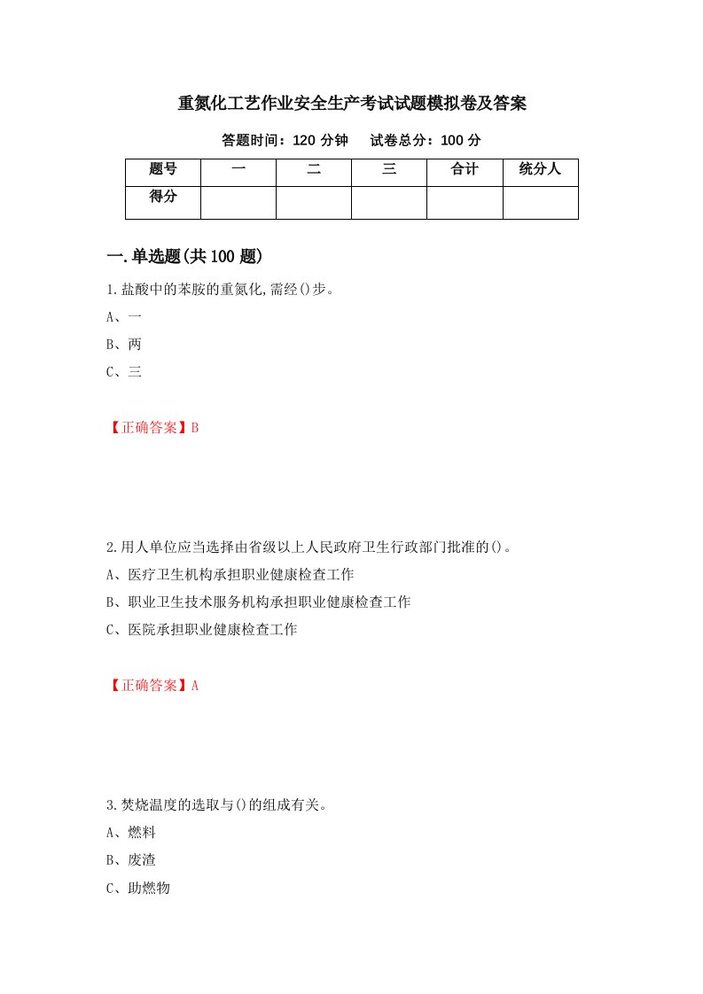 重氮化工艺作业安全生产考试试题模拟卷及答案4