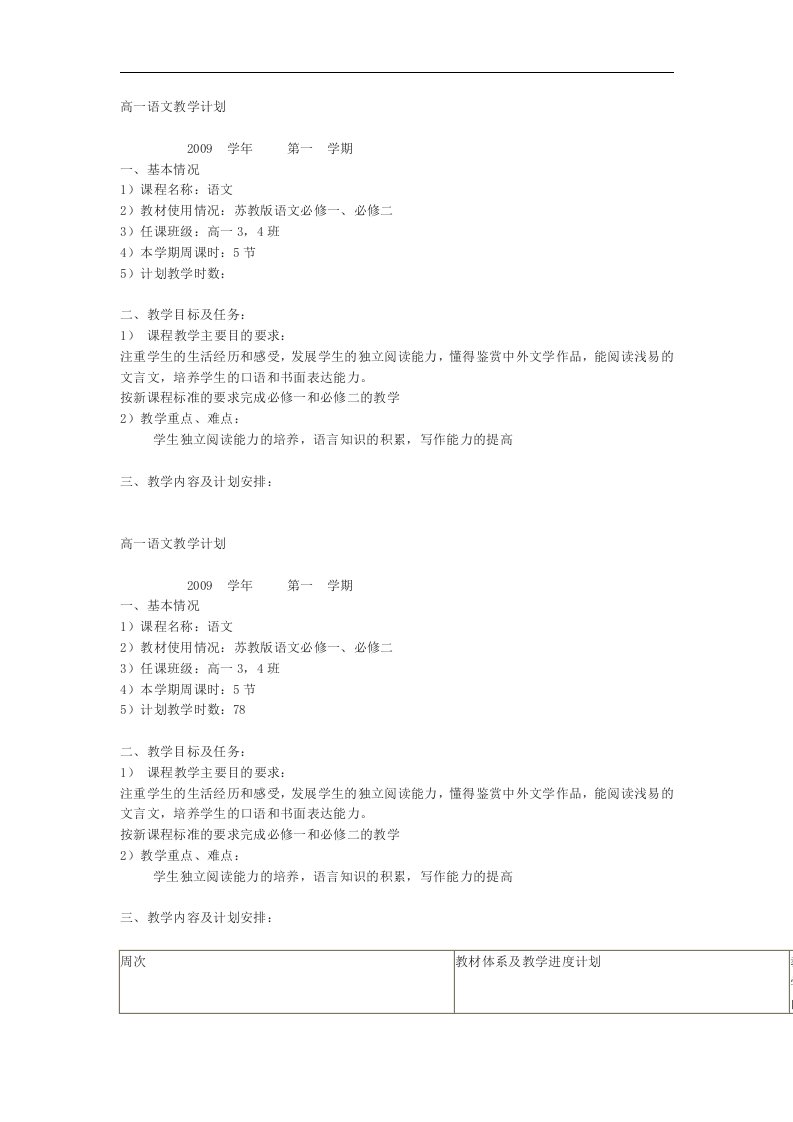 苏教版语文必修一教学计划