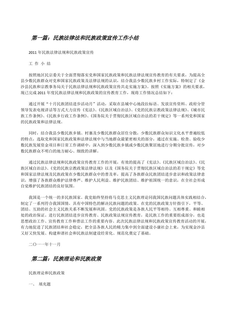 民族法律法和民族政策宣传工作小结[修改版]