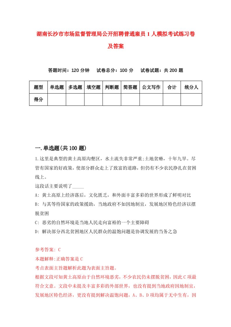 湖南长沙市市场监督管理局公开招聘普通雇员1人模拟考试练习卷及答案第6套