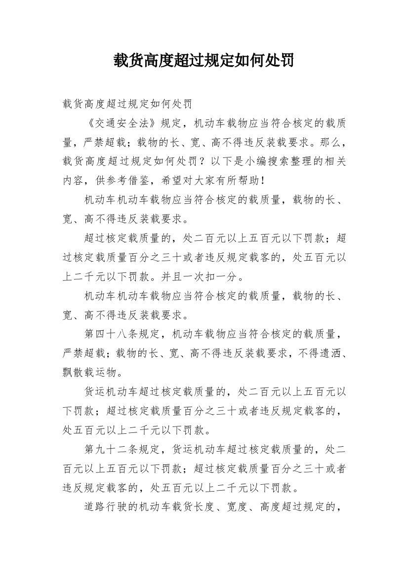 载货高度超过规定如何处罚_1