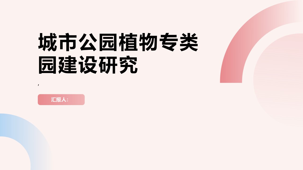 城市公园植物专类园建设研究——以南京莫愁湖公园植物专类园为例综述报告