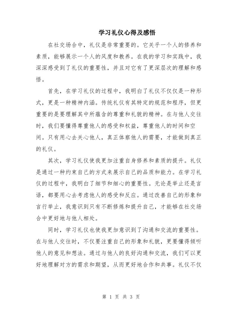 学习礼仪心得及感悟