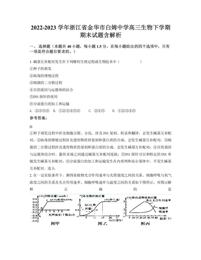 2022-2023学年浙江省金华市白姆中学高三生物下学期期末试题含解析