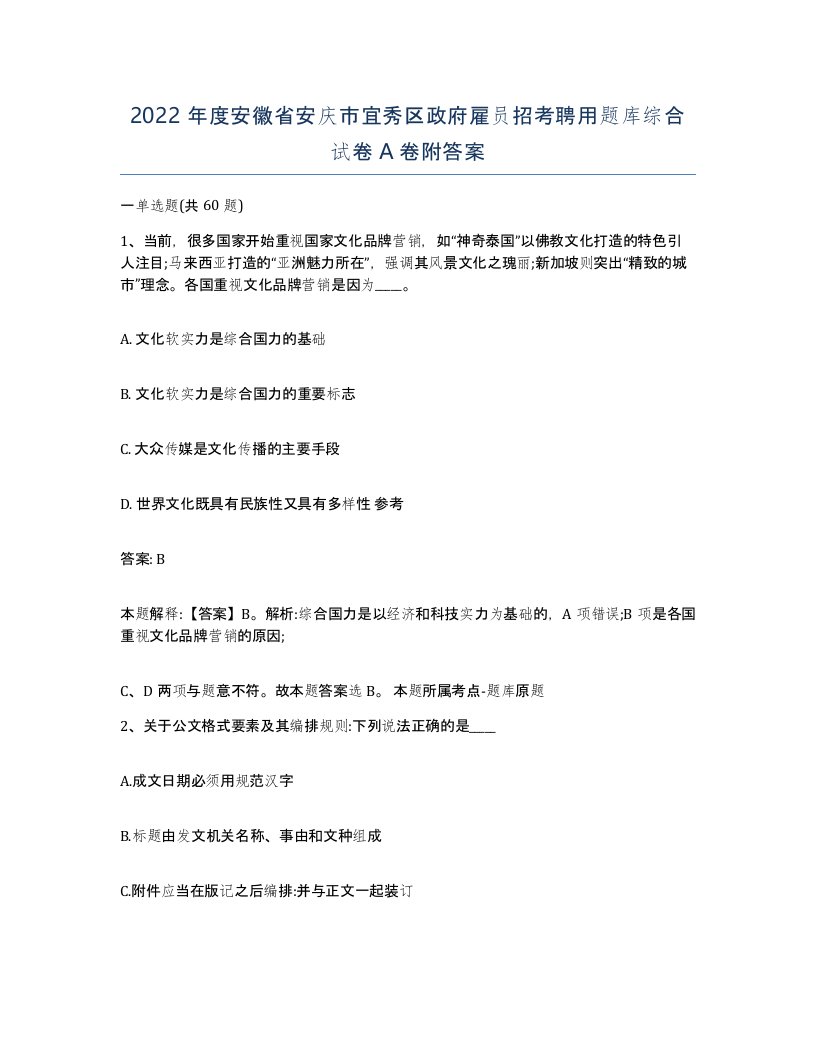 2022年度安徽省安庆市宜秀区政府雇员招考聘用题库综合试卷A卷附答案