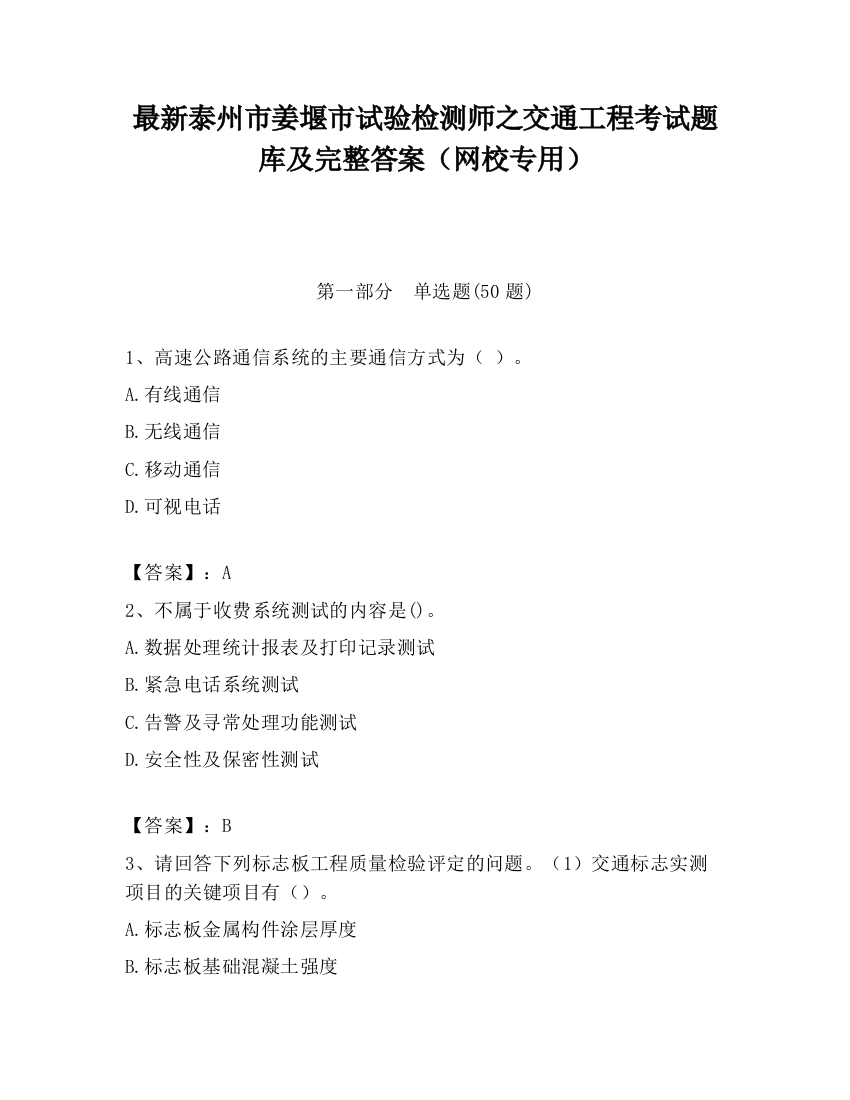 最新泰州市姜堰市试验检测师之交通工程考试题库及完整答案（网校专用）