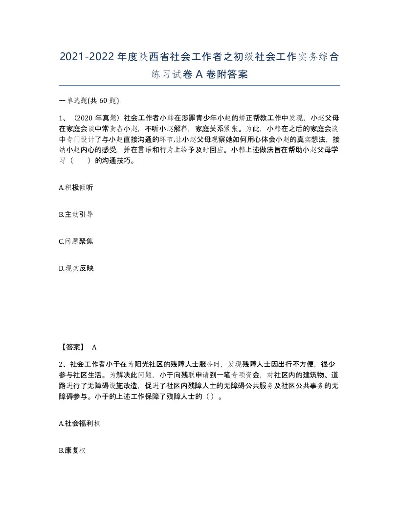 2021-2022年度陕西省社会工作者之初级社会工作实务综合练习试卷A卷附答案