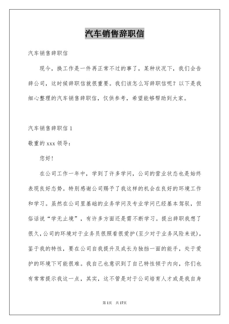 汽车销售辞职信优质