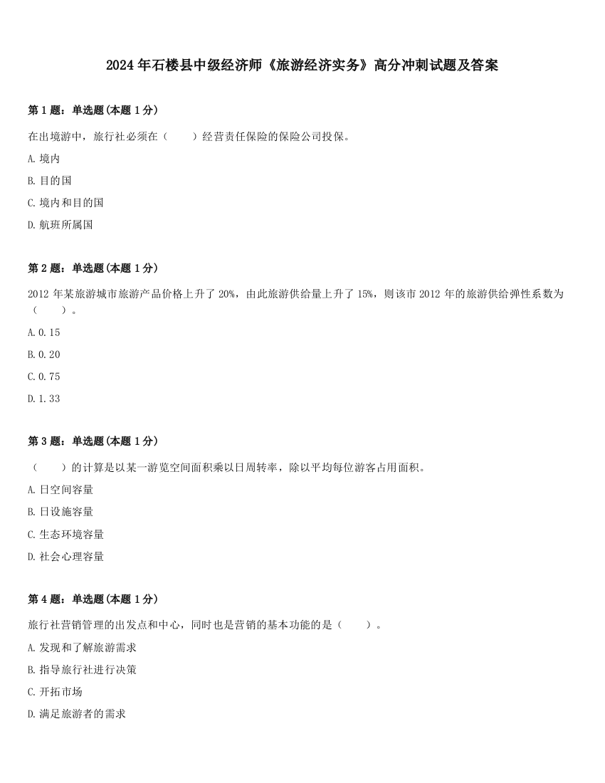 2024年石楼县中级经济师《旅游经济实务》高分冲刺试题及答案