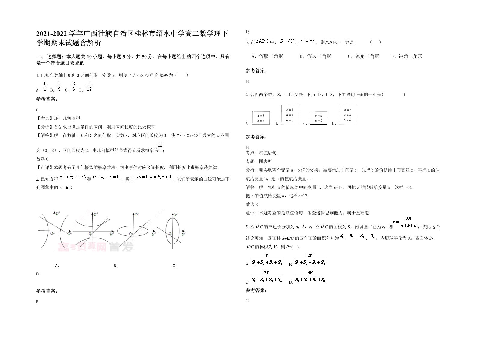 2021-2022学年广西壮族自治区桂林市绍水中学高二数学理下学期期末试题含解析