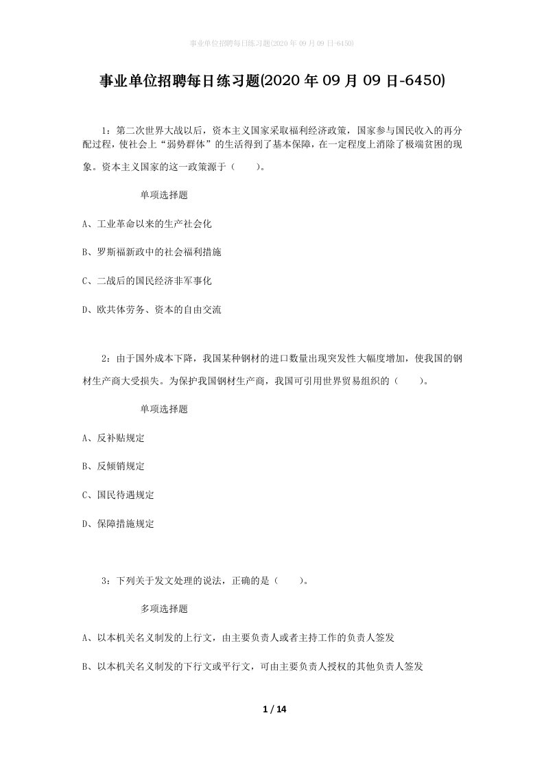 事业单位招聘每日练习题2020年09月09日-6450