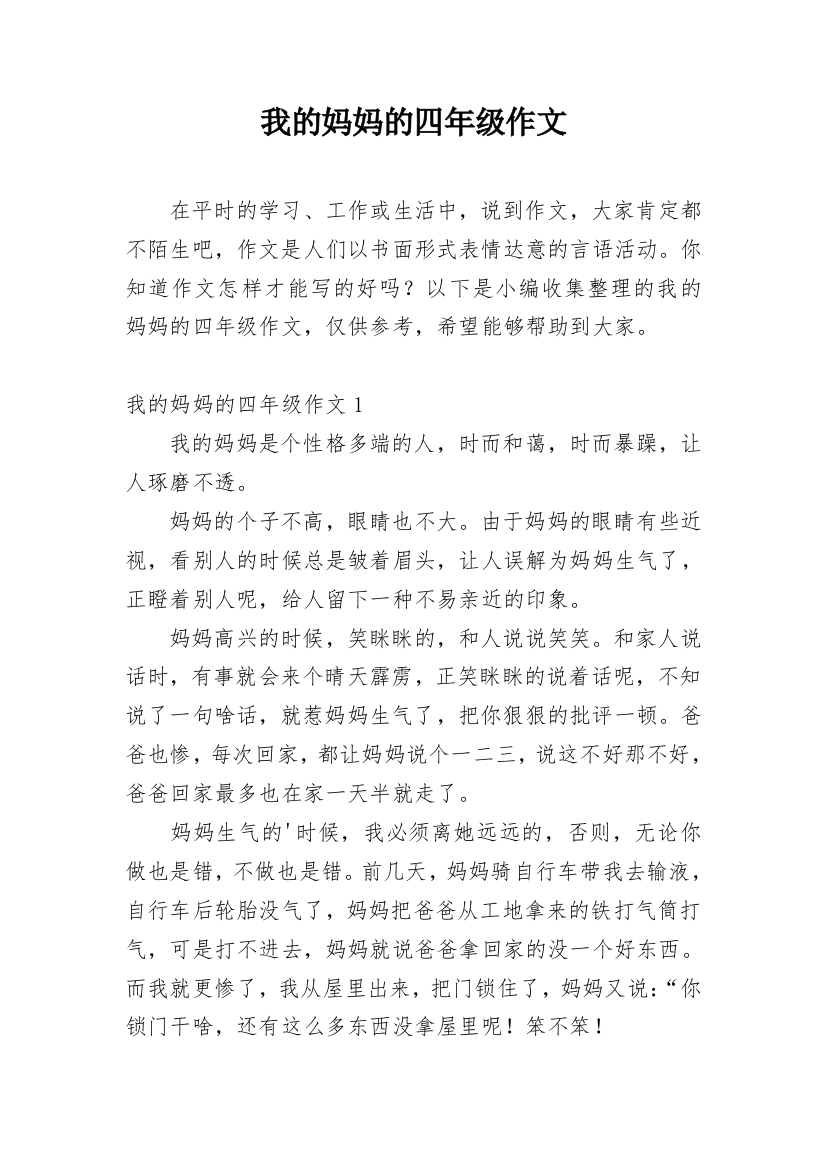 我的妈妈的四年级作文