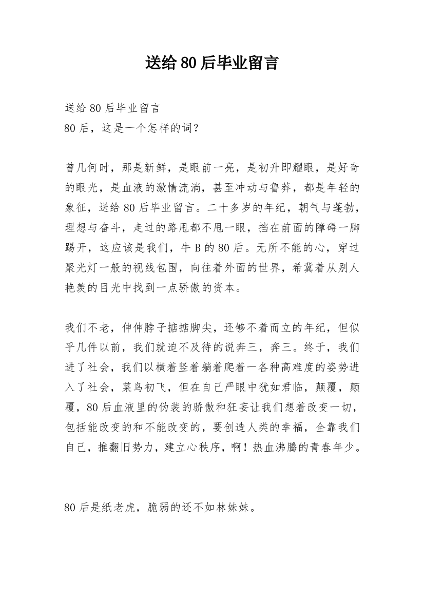 送给80后毕业留言