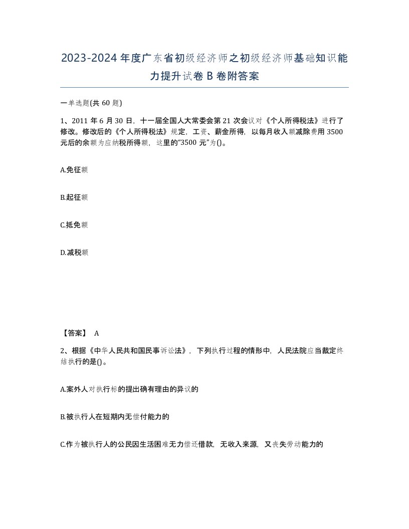 2023-2024年度广东省初级经济师之初级经济师基础知识能力提升试卷B卷附答案