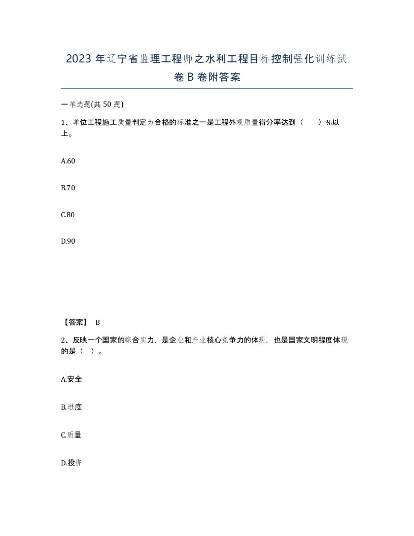 2023年辽宁省监理工程师之水利工程目标控制强化训练试卷B卷附答案