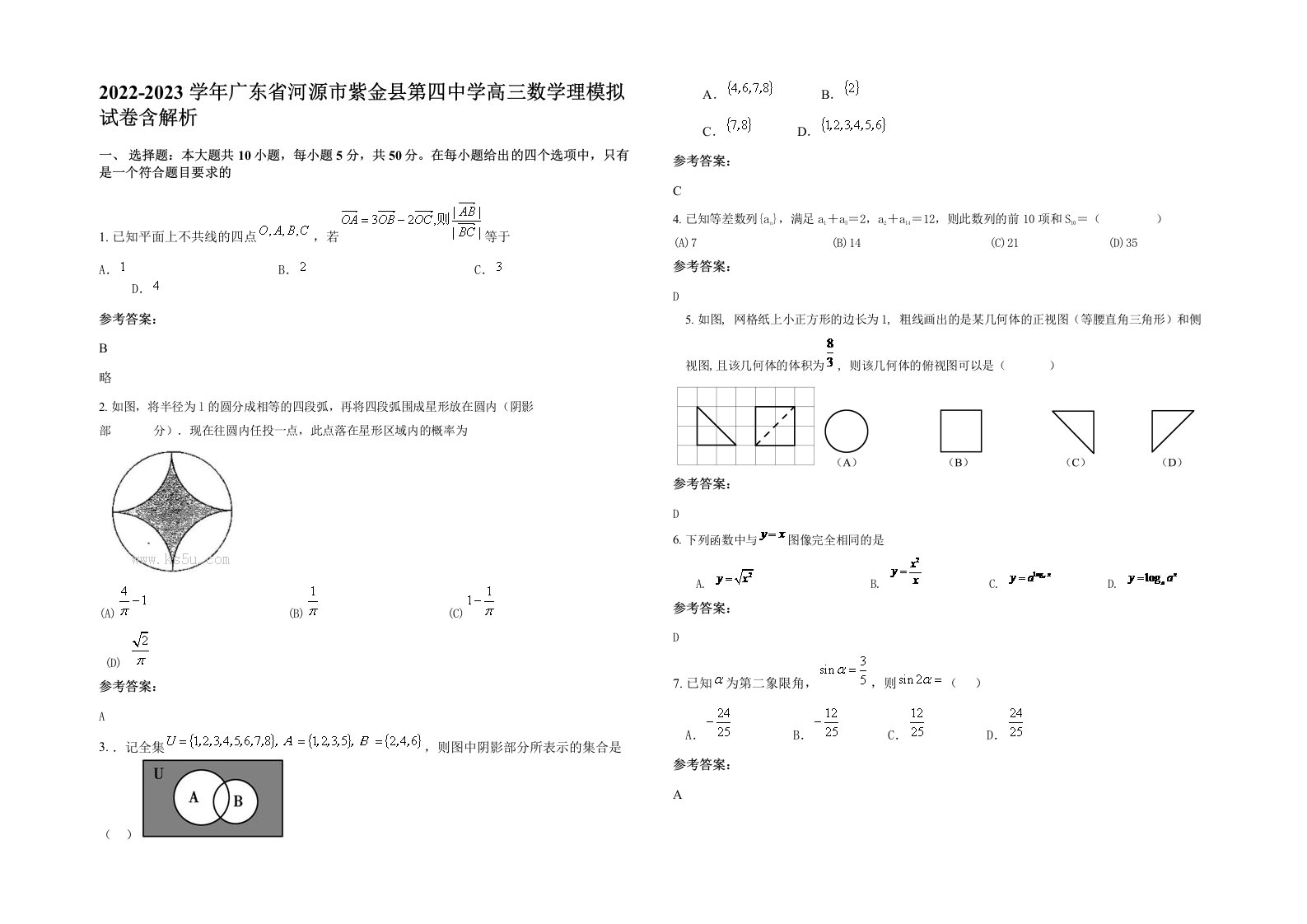 2022-2023学年广东省河源市紫金县第四中学高三数学理模拟试卷含解析