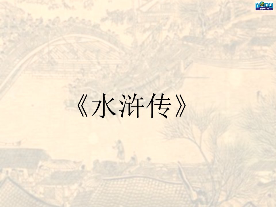 武松醉打蒋门神-课件（PPT·精·选）