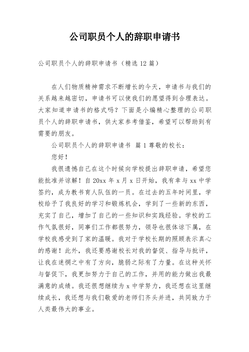 公司职员个人的辞职申请书_2