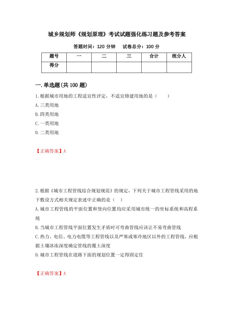 城乡规划师规划原理考试试题强化练习题及参考答案第96卷