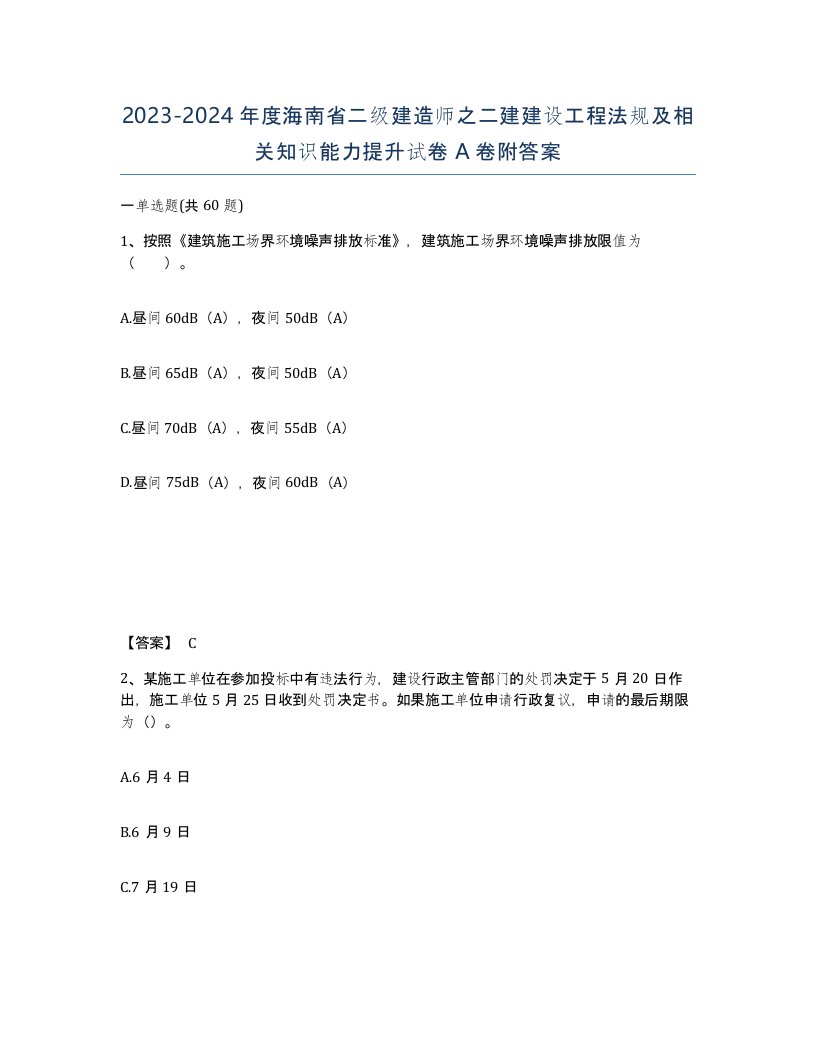 2023-2024年度海南省二级建造师之二建建设工程法规及相关知识能力提升试卷A卷附答案