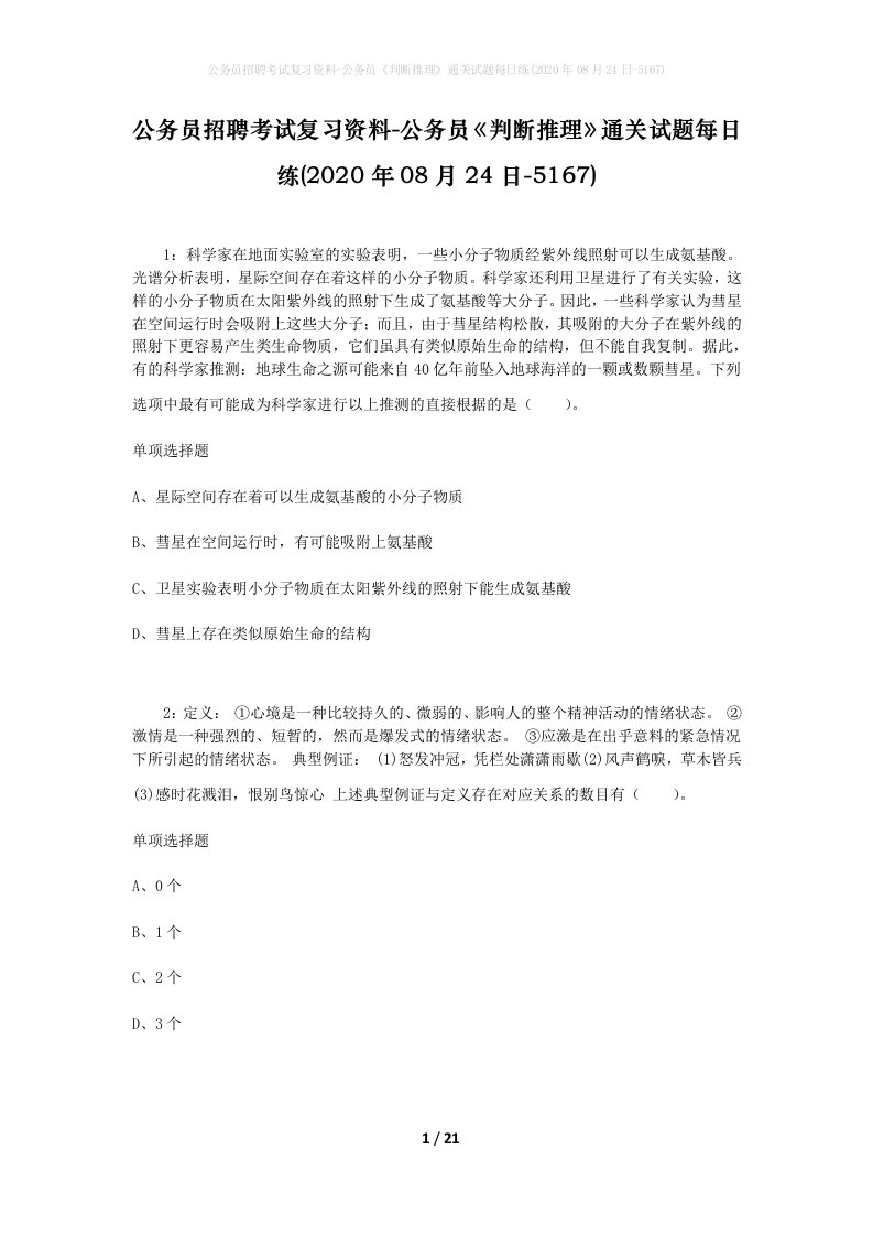 公务员招聘考试复习资料-公务员判断推理通关试题每日练2020年08月24日-5167