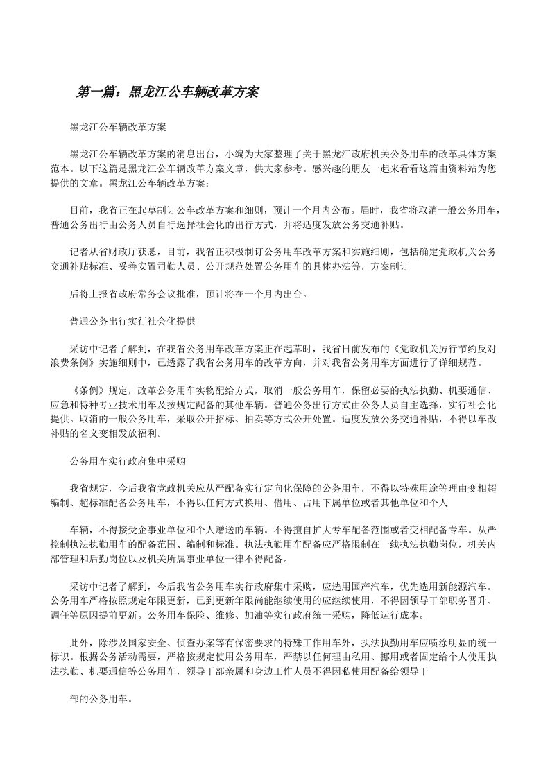 黑龙江公车辆改革方案[修改版]